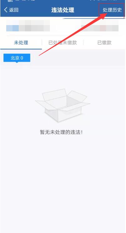 交警12123怎么查违章记录 查询违章记录方法图文教程-第4张图片-海印网