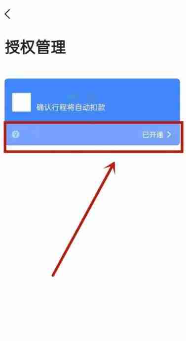 高德地图怎么取消自动扣款 高德地图取消自动扣款方法图文教程-第4张图片-海印网