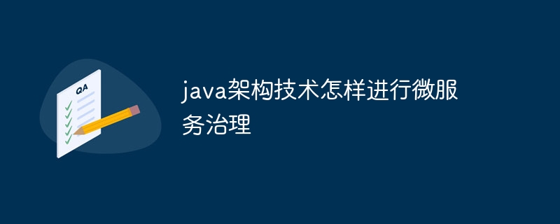 java架构技术怎样进行微服务治理