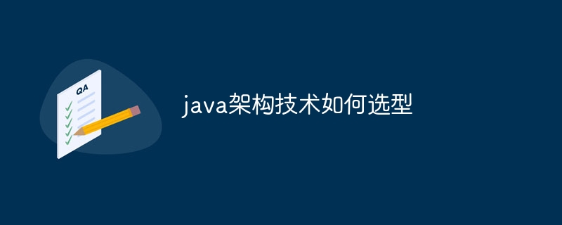 java架构技术如何选型