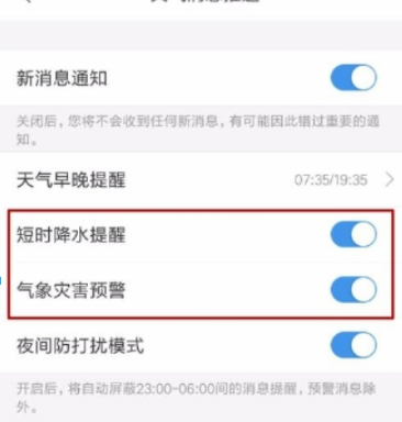 墨迹天气提醒怎么设置 墨迹天气提醒设置方法图文教程-第5张图片-海印网