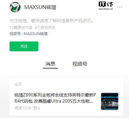 铭瑄 Z890 主板宣布将全线支持英特尔最新 PR4 代码包-第1张图片-海印网