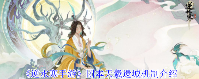 《逆水寒手游》团本天羲遗城机制介绍-第1张图片-海印网