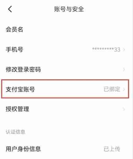 闲鱼怎么解绑支付宝 闲鱼的支付宝怎么解绑-第3张图片-海印网
