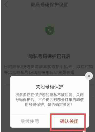 拼多多隐私号怎么取消 拼多多隐私号取消方法图文教程-第5张图片-海印网