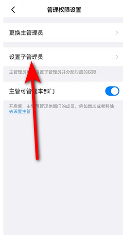 钉钉如何设置子管理员 钉钉子管理员设置方法图文教程-第3张图片-海印网