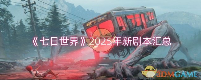 《七日世界》2025年新剧本汇总-第1张图片-海印网