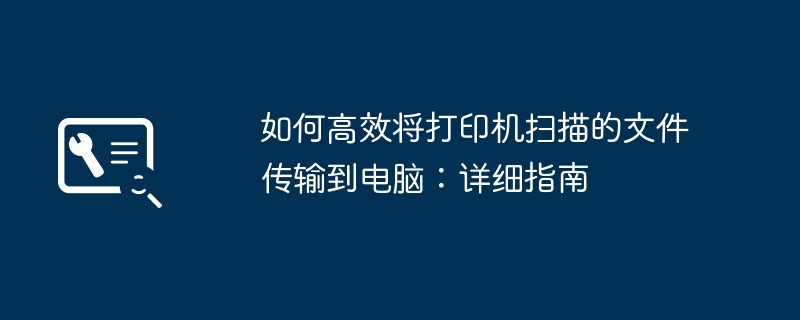 如何高效将打印机扫描的文件传输到电脑：详细指南-第1张图片-海印网