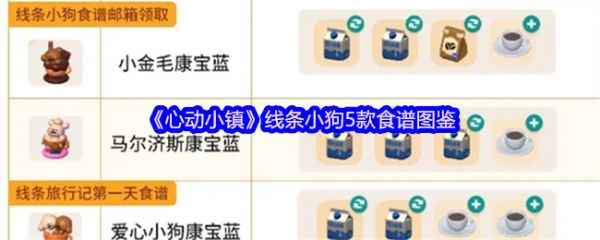 心动小镇线条小狗食谱怎么做 心动小镇线条小狗5款食谱图鉴-第1张图片-海印网