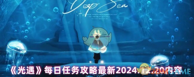 《光遇》每日任务攻略最新2024.12.20内容-第1张图片-海印网