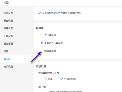 迅雷11怎么隐藏悬浮窗-第4张图片-海印网