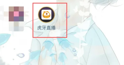 虎牙直播怎么加好友 虎牙直播加好友方法图文教程-第4张图片-海印网