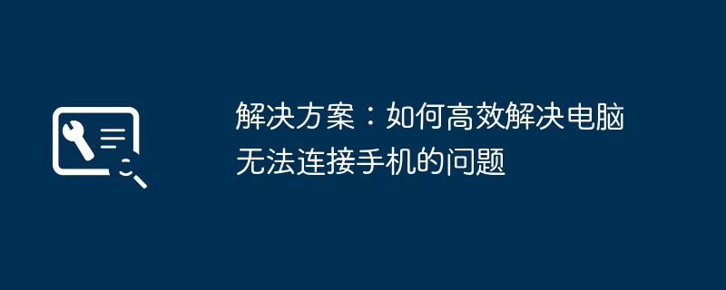 解决方案：如何高效解决电脑无法连接手机的问题-第1张图片-海印网