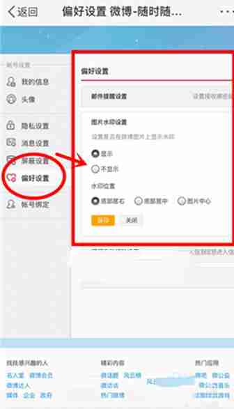 微博水印怎么换位置 微博水印换位置方法图文教程-第6张图片-海印网