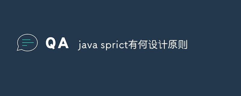 java sprict有何设计原则-第1张图片-海印网