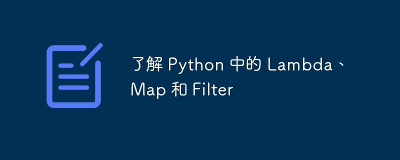 了解 Python 中的 Lambda、Map 和 Filter-第1张图片-海印网