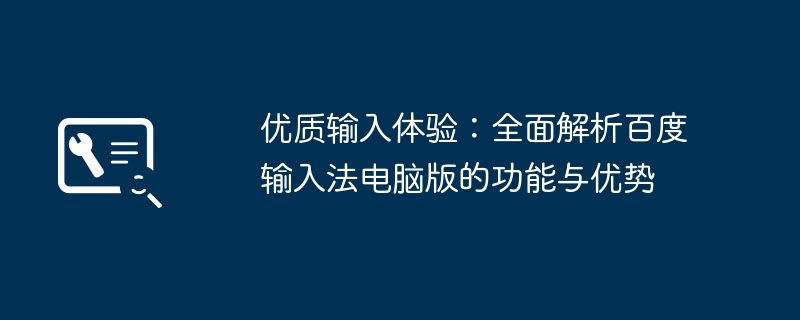 优质输入体验：全面解析百度输入法电脑版的功能与优势-第1张图片-海印网