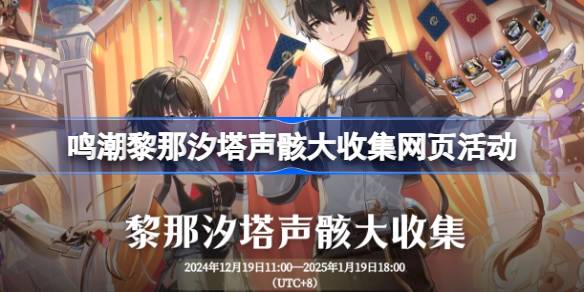 鸣潮黎那汐塔声骸大收集网页活动怎么玩 黎那汐塔声骸大收集网页活动介绍