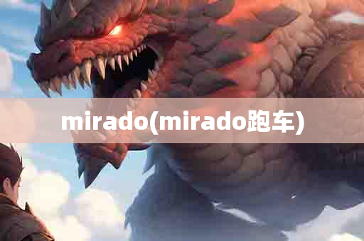 mirado(mirado跑车)