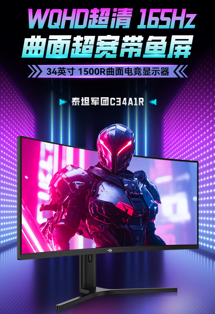 泰坦军团 34 英寸 C34A1R 显示器上市：带鱼屏设计、165Hz 高刷，首发 1199 元-第1张图片-海印网