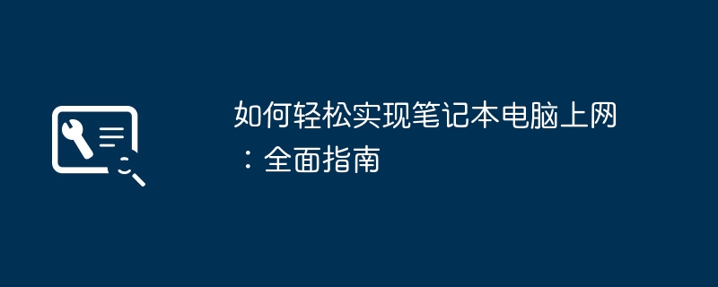 如何轻松实现笔记本电脑上网：全面指南-第1张图片-海印网