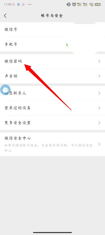 微信怎么改密码 vx密码修改方法图文教程-第4张图片-海印网