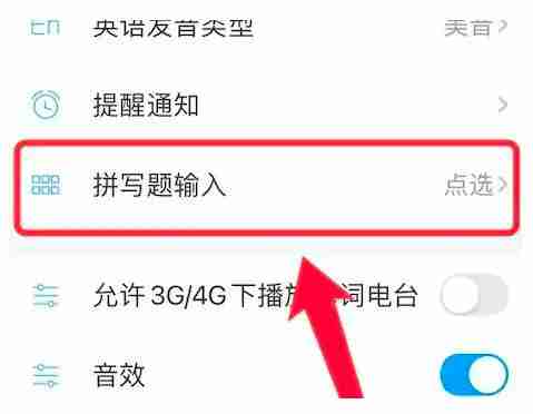 沪江开心词场怎么设置题型 设置题型方法介绍-第2张图片-海印网