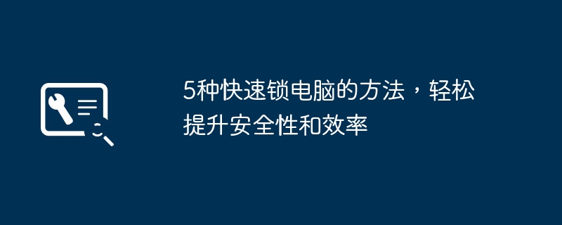 5种快速锁电脑的方法，轻松提升安全性和效率-第1张图片-海印网