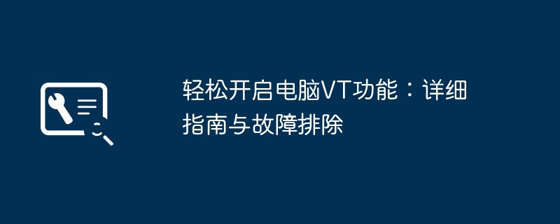 轻松开启电脑VT功能：详细指南与故障排除-第1张图片-海印网