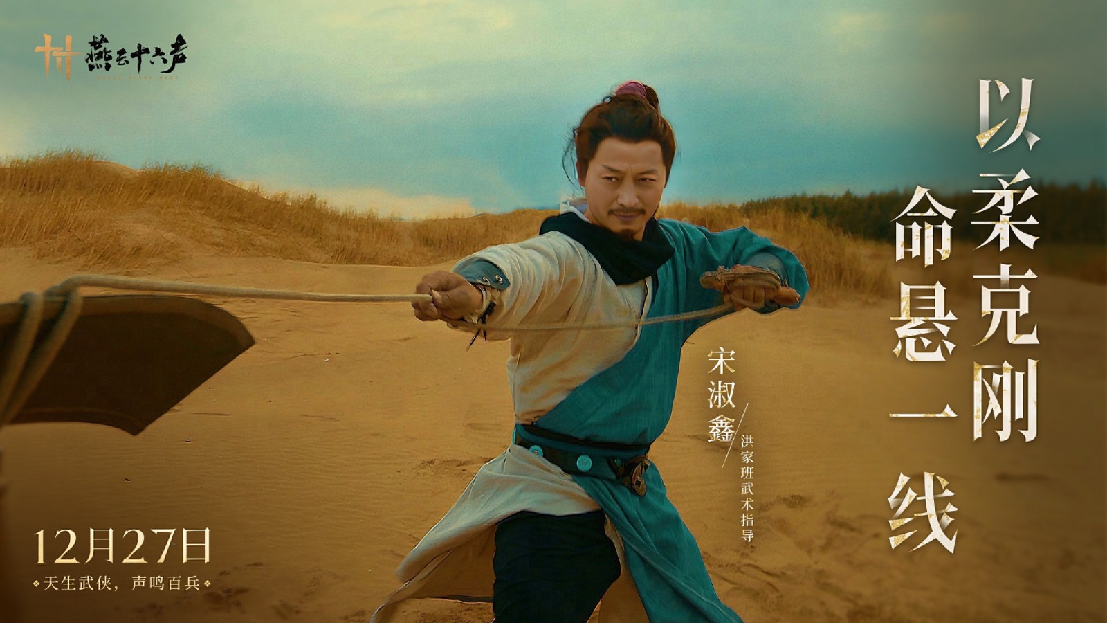 《燕云十六声》武器绳镖真人演示视频 12月27日公测-第1张图片-海印网