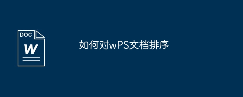 如何对wPS文档排序