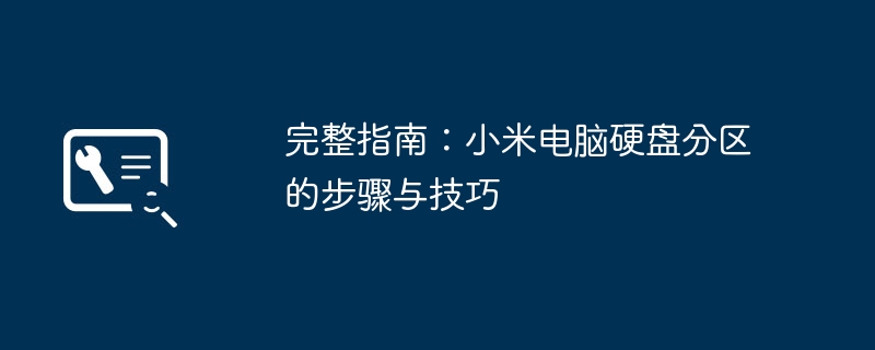 完整指南：小米电脑硬盘分区的步骤与技巧