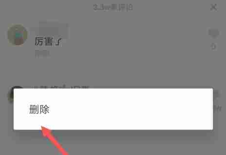 抖音评论怎么删除 抖音评论删除方法介绍-第3张图片-海印网