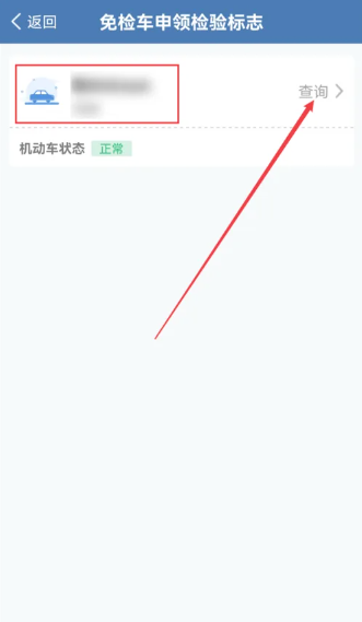 交管12123怎么领取免检标志 交管12123领取免检标志方法教程-第4张图片-海印网