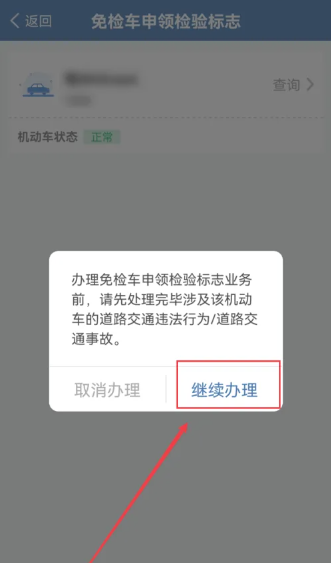 交管12123怎么领取免检标志 交管12123领取免检标志方法教程-第5张图片-海印网