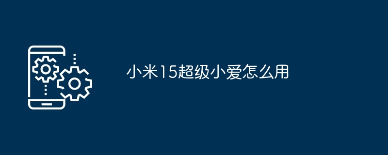 小米15超级小爱怎么用