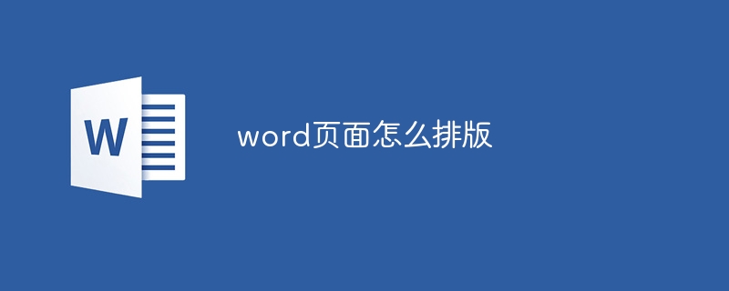 word页面怎么排版-第1张图片-海印网