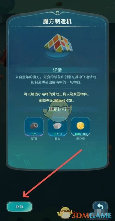 《晚安森林》魔方制造机修复方法-第3张图片-海印网