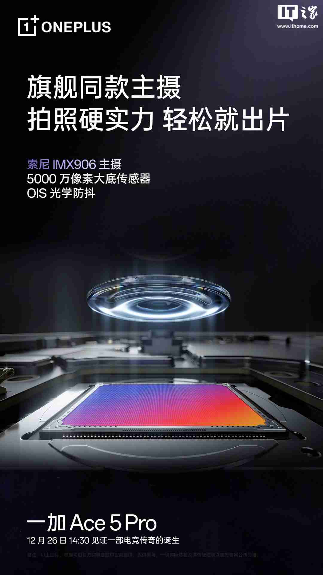 一加 Ace 5 Pro 手机搭载旗舰同款索尼 IMX906 主摄，支持 OIS 光学防抖-第1张图片-海印网