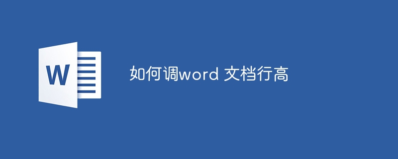 如何调word 文档行高-第1张图片-海印网