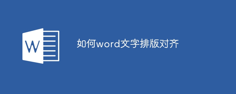 如何word文字排版对齐-第1张图片-海印网