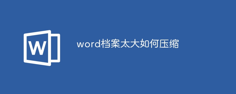 word档案太大如何压缩-第1张图片-海印网