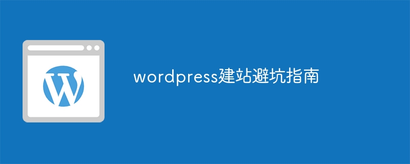 wordpress建站避坑指南-第1张图片-海印网