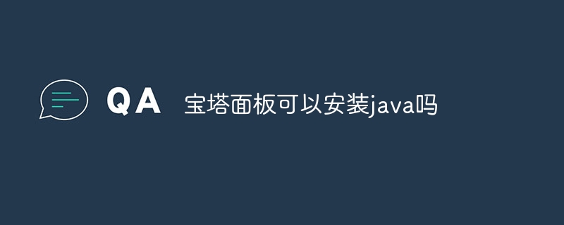 宝塔面板可以安装java吗-第1张图片-海印网