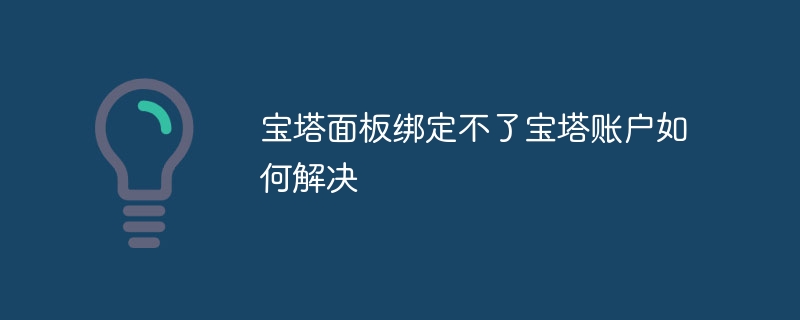 宝塔面板绑定不了宝塔账户如何解决-第1张图片-海印网