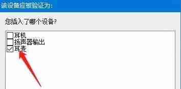 win10怎么使用耳机的麦克风 win10使用耳机的麦克风教程-第6张图片-海印网