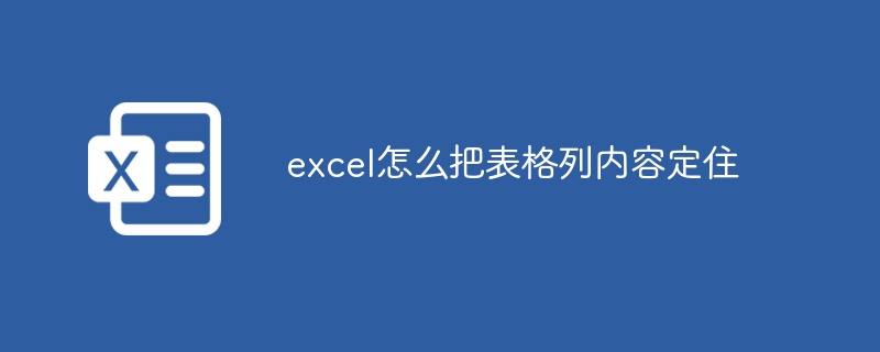 excel怎么把表格列内容定住-第1张图片-海印网