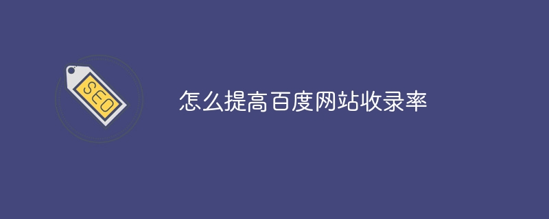 怎么提高百度网站收录率