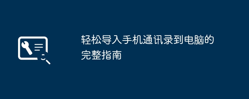 轻松导入手机通讯录到电脑的完整指南