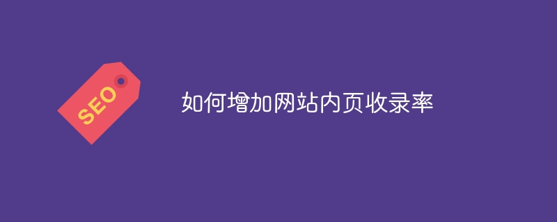 如何增加网站内页收录率